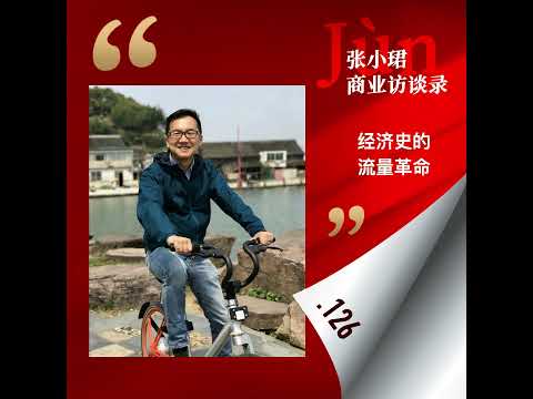 郑庆生的流量革命：从经济史到AI时代的不可预期与创始人性格